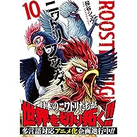 ニワトリ・ファイター (12) (ヒーローズコミックス) | 桜谷シュウ |本